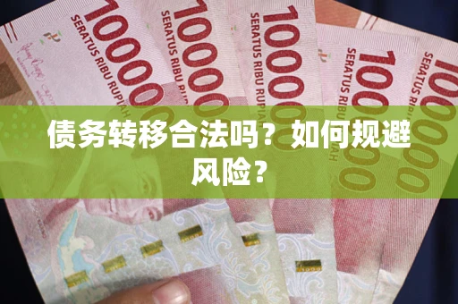 武汉债务转移合法吗？如何规避风险？