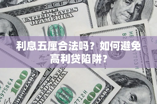 武汉利息五厘合法吗？如何避免高利贷陷阱？