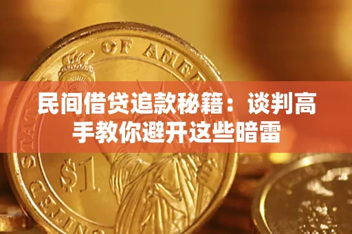 武汉民间借贷追款秘籍：谈判高手教你避开这些暗雷