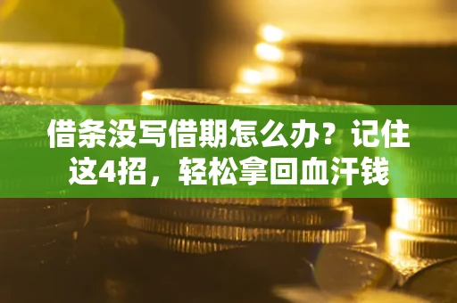 武汉借条没写借期怎么办？记住这4招，轻松拿回血汗钱