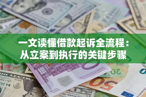 武汉一文读懂借款起诉全流程：从立案到执行的关键步骤