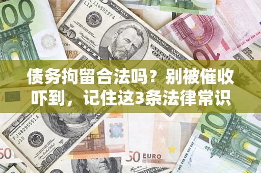武汉债务拘留合法吗？别被催收吓到，记住这3条法律常识