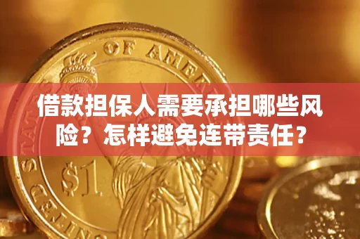 武汉借款担保人需要承担哪些风险？怎样避免连带责任？