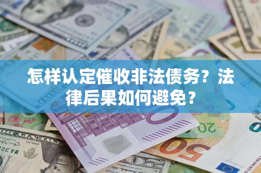 武汉怎样认定催收非法债务？法律后果如何避免？