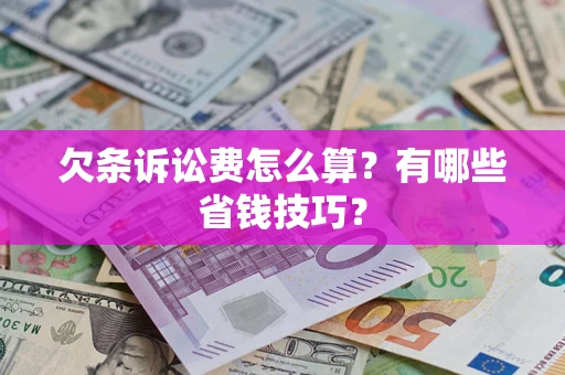 武汉欠条诉讼费怎么算？有哪些省钱技巧？