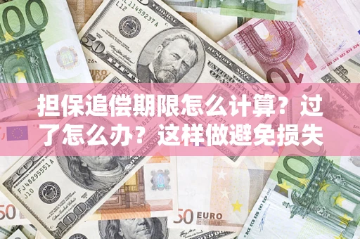 武汉担保追偿期限怎么计算？过了怎么办？这样做避免损失！