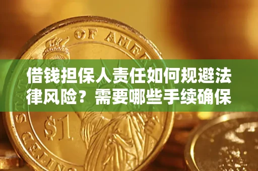 武汉借钱担保人责任如何规避法律风险？需要哪些手续确保安全？