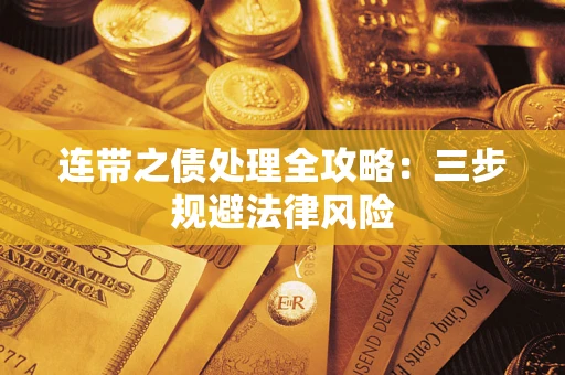 武汉连带之债处理全攻略：三步规避法律风险