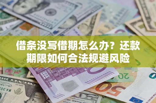 武汉借条没写借期怎么办？还款期限如何合法规避风险