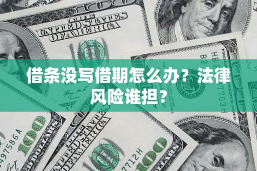 武汉借条没写借期怎么办？法律风险谁担？